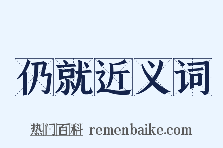 仍就近义词是什么意思的图片